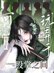 可憐男主們，被她玩弄於股掌之間
