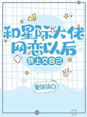 和星際大佬網戀以後，我上交自己
