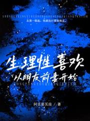 生理性喜歡：從朋友前妻開始