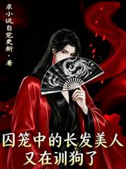 囚籠中的長髮美人又在訓狗了