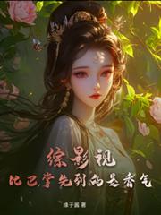 綜影視：比巴掌先到的是香氣