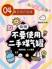 蟲族：不要使用二手煤氣罐
