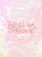 百日戀愛倒計時，權貴爭當裙下臣