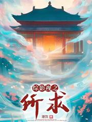 綜影視之所求