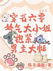 穿書六零嬌氣大小姐抱緊男主大腿