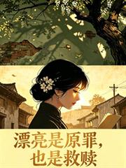 漂亮是原罪，也是救贖