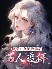 快穿：女配改命後，萬人追捧