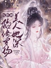 綜影視：美人她深陷修羅場