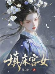 填床宮女