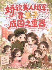 嬌軟美人隨軍，靠生子成國之重器