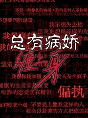 總有病嬌纏上身