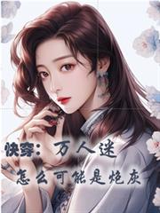 快穿：萬人迷怎麼可能是路人甲