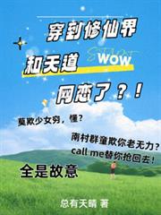 穿到修仙界和天道網戀了