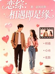 戀綜：相遇即是緣