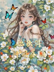 她獨得神明眷顧