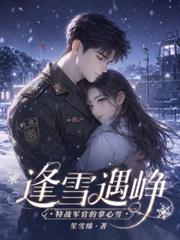 逢雪遇崢：特戰軍官的掌心雪