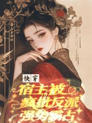 快穿，宿主被瘋批反派強勢霸占