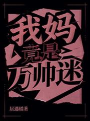 我媽竟是萬帥迷