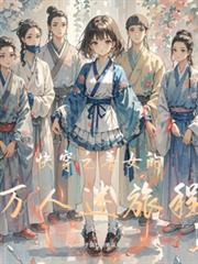 快穿之普女的萬人迷旅程