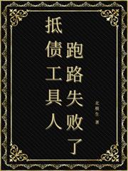 抵債工具人跑路失敗了