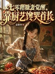 七零糟糠妻覺醒，靠廚藝饞哭首長