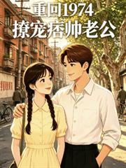 重回1974，撩寵痞帥老公
