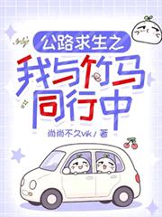 公路求生之我與竹馬同行中