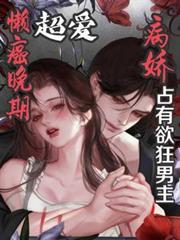 病嬌占有欲狂男主？懶癌晚期超愛