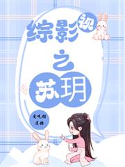 綜影視之蘇玥