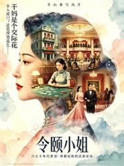 令頤小姐：乾媽是個交際花