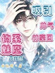 釣系魅魔男主播，吸引帥氣神豪團