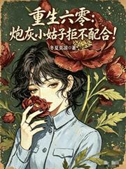 重生六零：炮灰小姑子拒不配合！