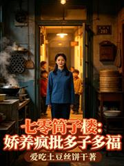七零筒子樓：嬌養瘋批多子多福