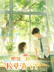 眼淚一掉，校草消氣了