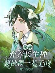 原神：棄養長生種要被賴一輩子的