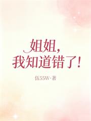 姐姐，我知道錯了！