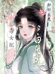 論惡毒女配如何成為白月光