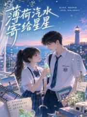 薄荷汽水寄給星星