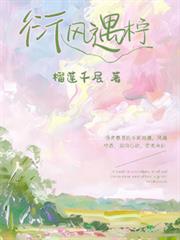 衍風遇檸