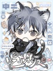 中二雄蟲今天也在吃軟飯