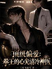 頂級偏愛：拳王的心尖清冷神醫