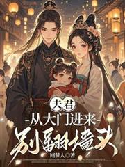夫君，從大門進來，別翻牆頭