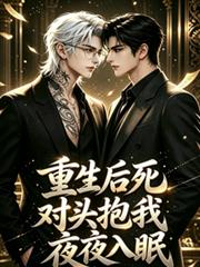 重生後死對頭夜夜抱我入眠