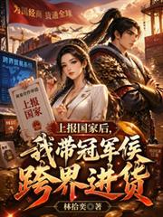上報國家後，我帶冠軍侯跨界進貨