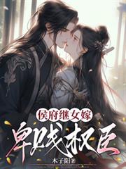 侯府繼女嫁卑賤權臣