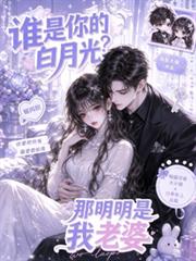 誰是你的白月光？那明明是我老婆