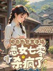 拒當婆家金手指，烈士遺孤殺瘋了