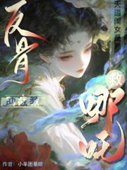 助截教，救哪吒！天道閨女真反骨