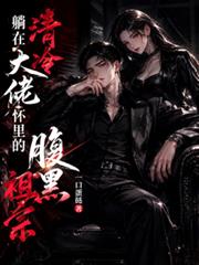 躺在清冷大佬懷裡的腹黑祖宗