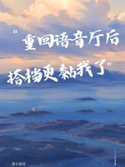 重回語音廳後，搭檔更黏我了